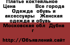 Платье коктейльное › Цена ­ 6 500 - Все города Одежда, обувь и аксессуары » Женская одежда и обувь   . Московская обл.,Дубна г.